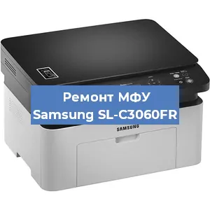 Замена МФУ Samsung SL-C3060FR в Тюмени